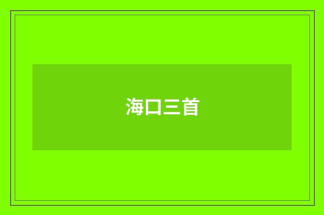 海口三首