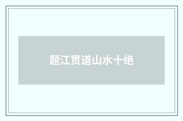题江贯道山水十绝