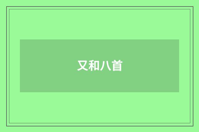 又和八首