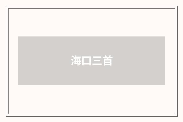 海口三首