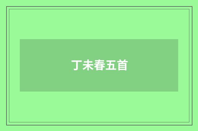 丁未春五首