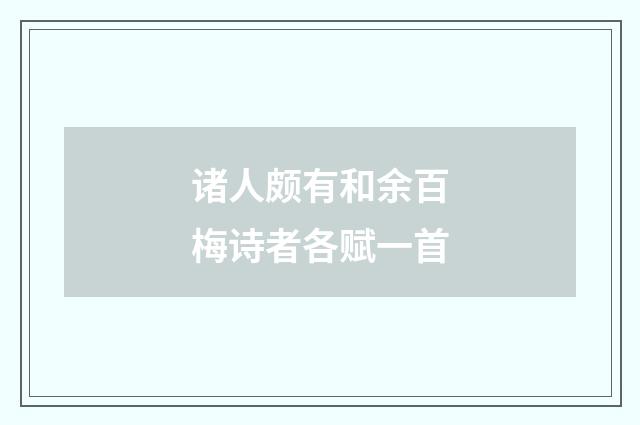 诸人颇有和余百梅诗者各赋一首