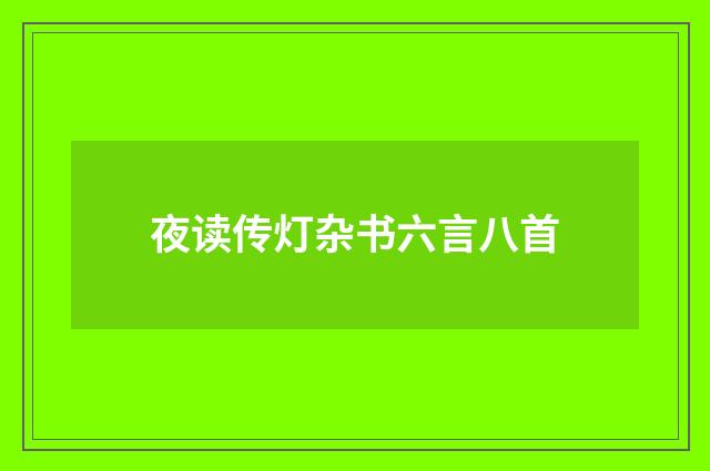 夜读传灯杂书六言八首