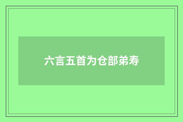 六言五首为仓部弟寿