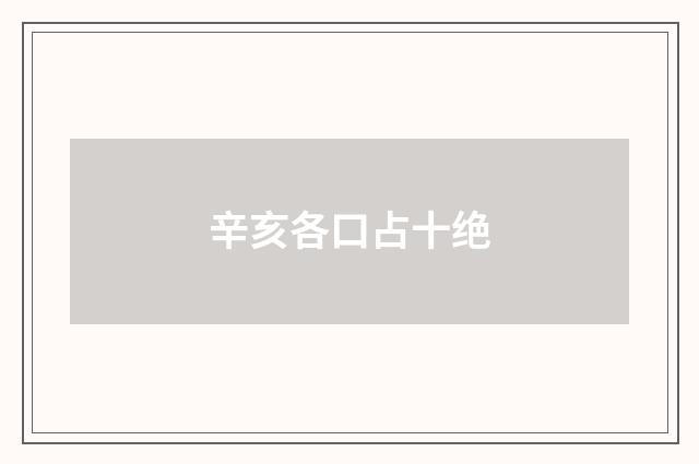 辛亥各口占十绝