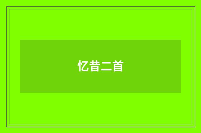 忆昔二首