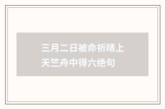 三月二日被命祈晴上天竺舟中得六绝句