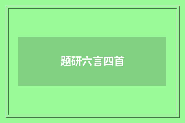 题研六言四首
