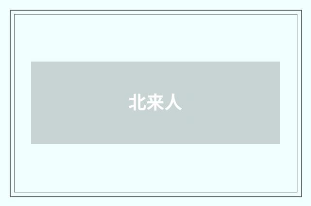 北来人