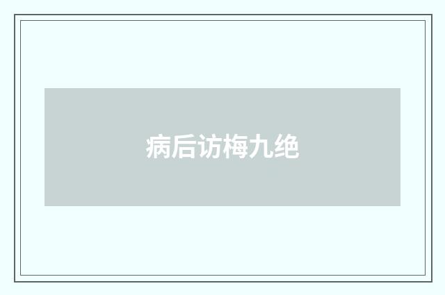 病后访梅九绝