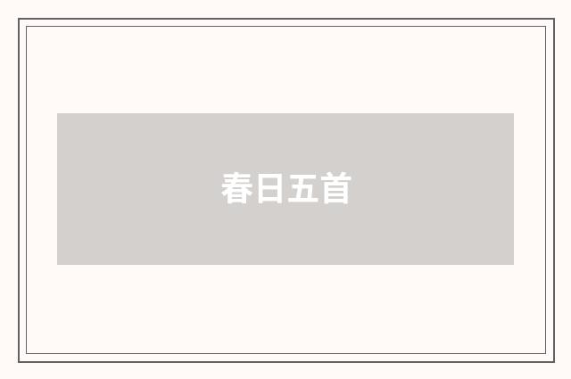 春日五首