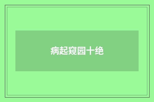 病起窥园十绝