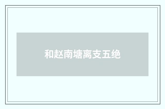 和赵南塘离支五绝