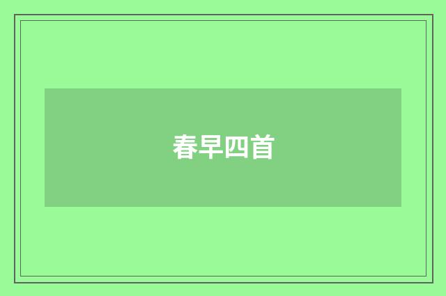 春早四首