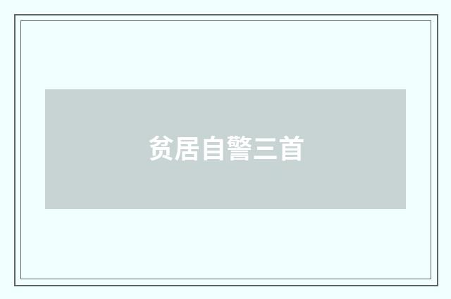 贫居自警三首