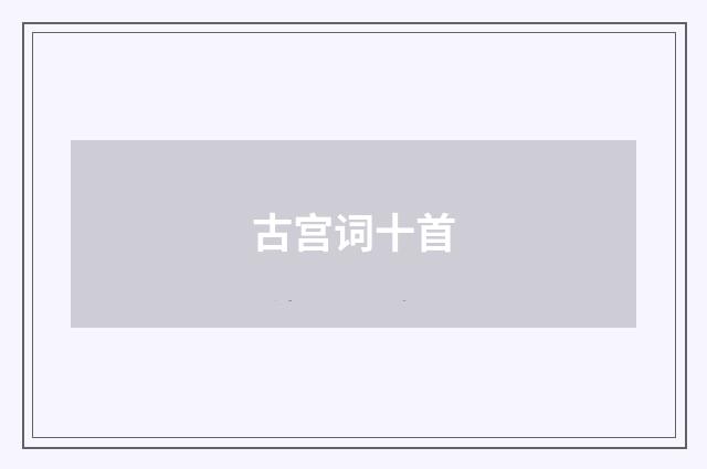 古宫词十首