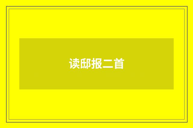 读邸报二首