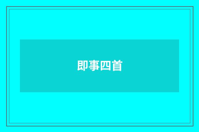 即事四首