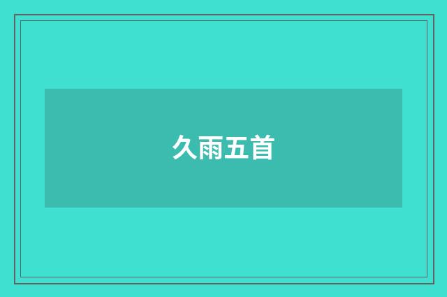 久雨五首