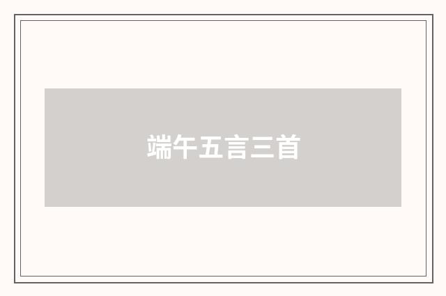 端午五言三首