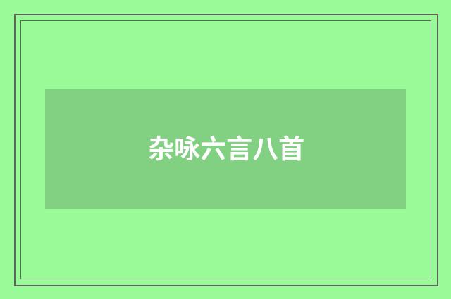 杂咏六言八首
