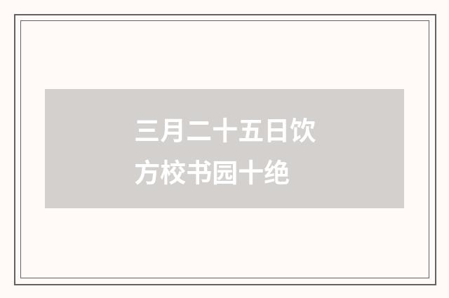 三月二十五日饮方校书园十绝