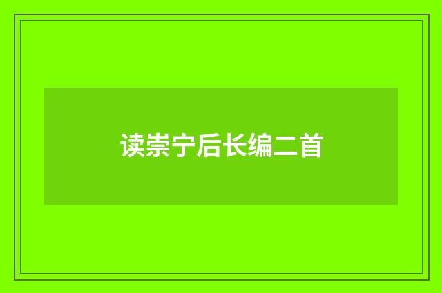读崇宁后长编二首