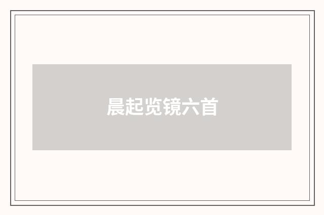 晨起览镜六首