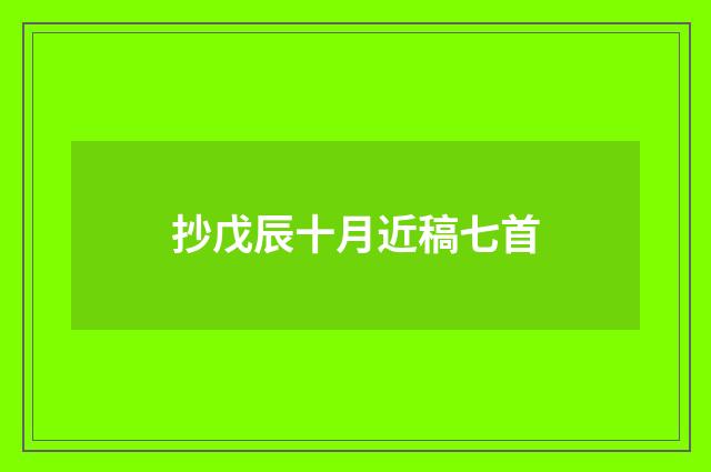 抄戊辰十月近稿七首