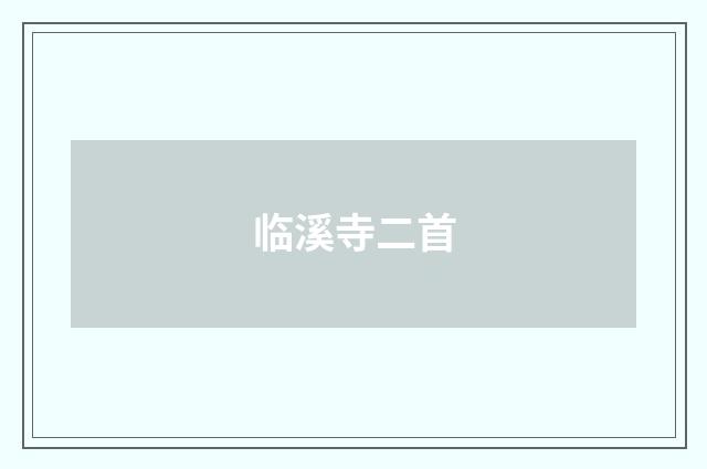 临溪寺二首