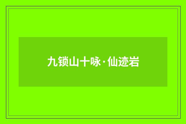 九锁山十咏·仙迹岩