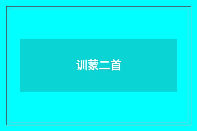 训蒙二首