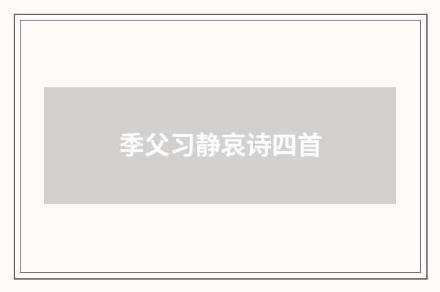 季父习静哀诗四首