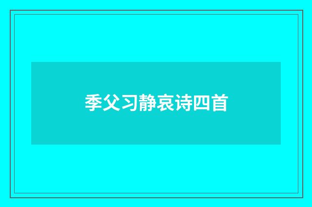 季父习静哀诗四首