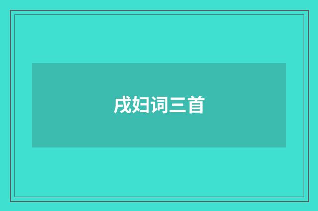 戌妇词三首