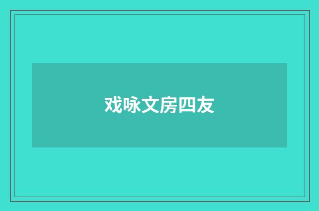 戏咏文房四友