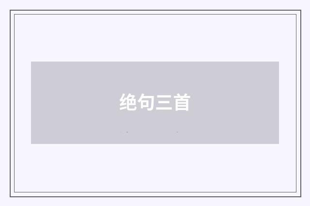 绝句三首
