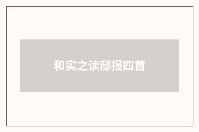 和实之读邸报四首
