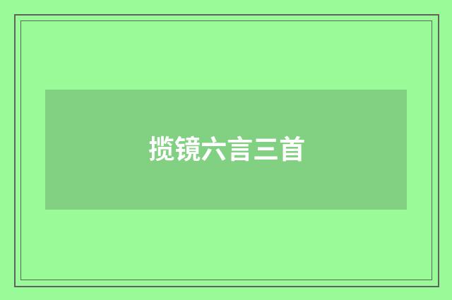 揽镜六言三首