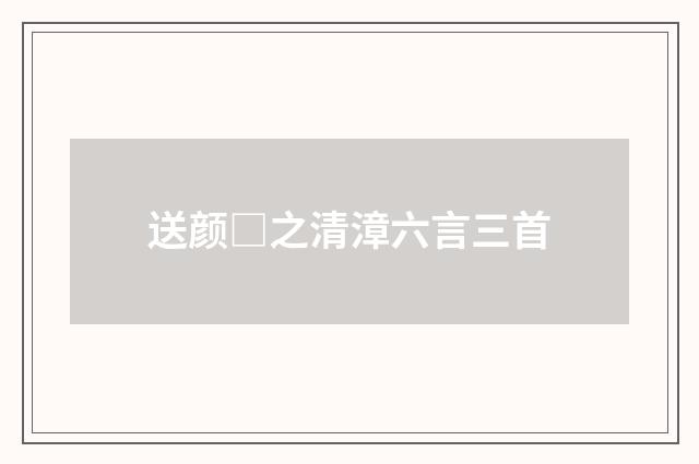 送颜□之清漳六言三首