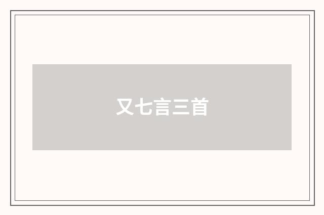 又七言三首
