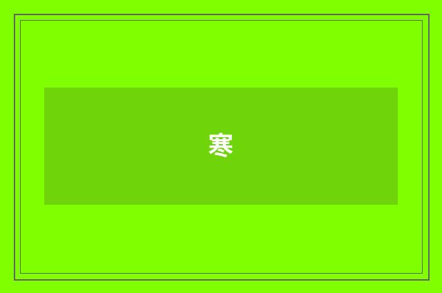 寒