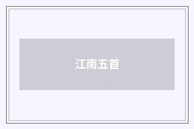 江南五首
