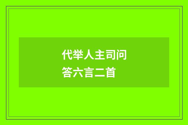 代举人主司问答六言二首