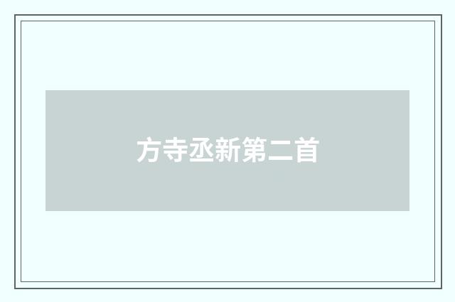 方寺丞新第二首