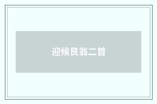 迎候艮翁二首
