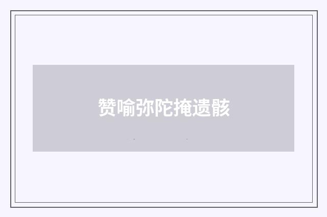 赞喻弥陀掩遗骸