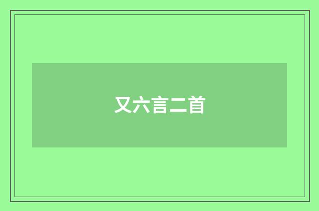 又六言二首