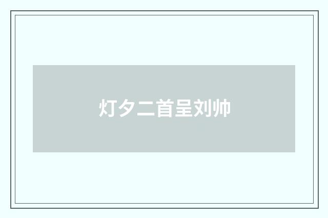 灯夕二首呈刘帅
