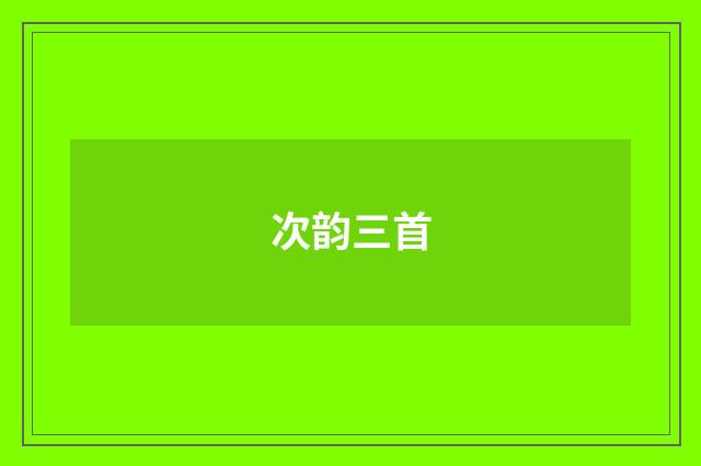 次韵三首